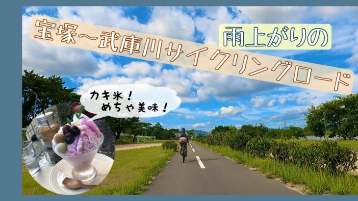 【グラベルロード】宝塚〜武庫川サイクリングロード 美味しいカキ氷で〆