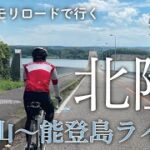 【眺めるサイクリング】クロモリロードで行く「北陸」富山〜能登島ライド