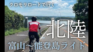 【眺めるサイクリング】クロモリロードで行く「北陸」富山〜能登島ライド