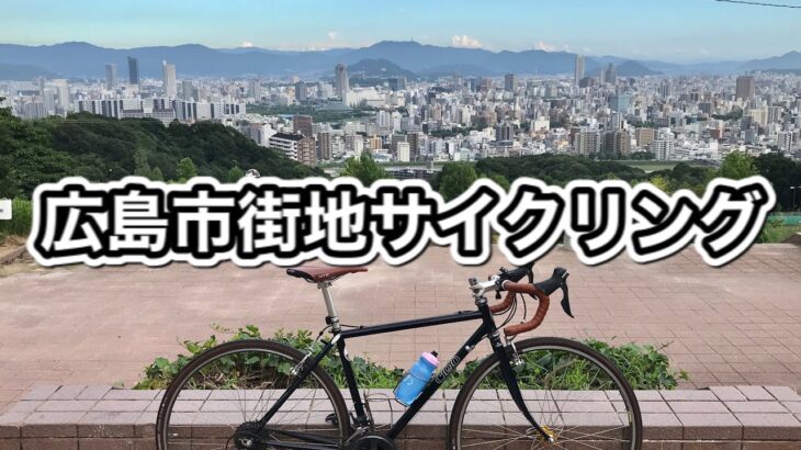 海、街、山。広島の市街地サイクリングへ行ってきました。