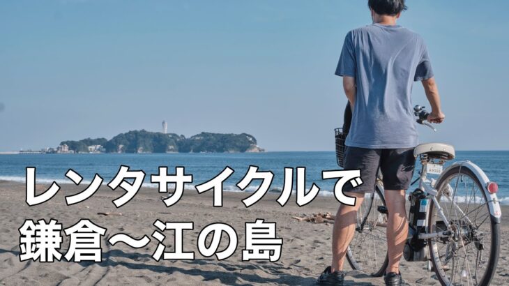 【鎌倉→江の島】1000円でできる海沿いサイクリング【vlog】