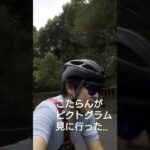 【ロードバイク】サイクリング!オリンピックで有名なあのピクトグラムを見に行こうとしたら…【東京オリンピック2020】 #shorts