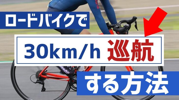 ロードバイクで時速30kmで巡航するためには