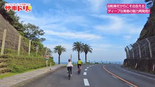 【よかばん!】＜サキドリ＞サイクリング企画第4弾！自転車だからこそ出会える青島の魅力