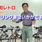 【ザ・昭和レトロ】昭和40年代のサイクリング車はいかがですか？当時少年を虜にしたフラッシャー付き自転車、売却します