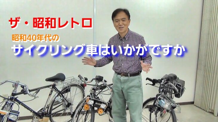 【ザ・昭和レトロ】昭和40年代のサイクリング車はいかがですか？当時少年を虜にしたフラッシャー付き自転車、売却します