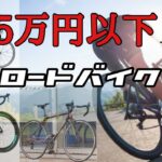 激安ロードバイク乗りが選ぶ5万円以内のロードバイク8選！！