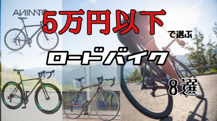 激安ロードバイク乗りが選ぶ5万円以内のロードバイク8選！！