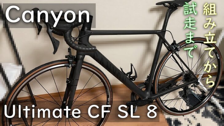 自転車初心者がCanyon購入！組み立てから試走まで【Ultimate CF SL 8.0】