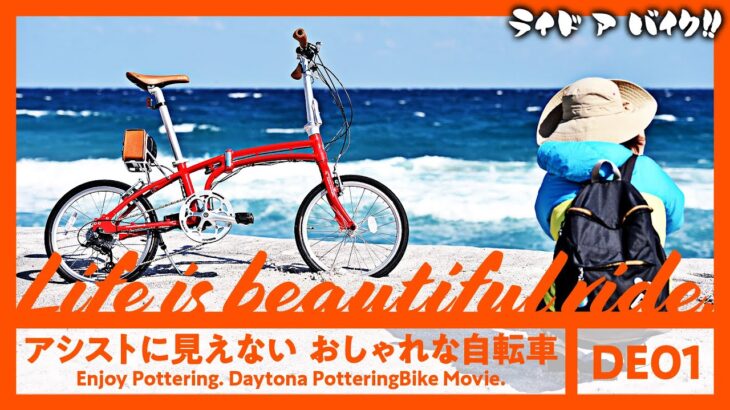 【DE01】ポタリングに最適な電動アシスト自転車がラクラク走れて衝撃！　バイクパーツのデイトナが開発した電動アシスト自転車をご紹介！