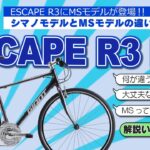 【クロスバイク】ジャイアントESCAPE R3 MSを比較動画で徹底解説！　初めてのクロスバイクにピッタリの1台。自転車を始めるなら今でしょ！