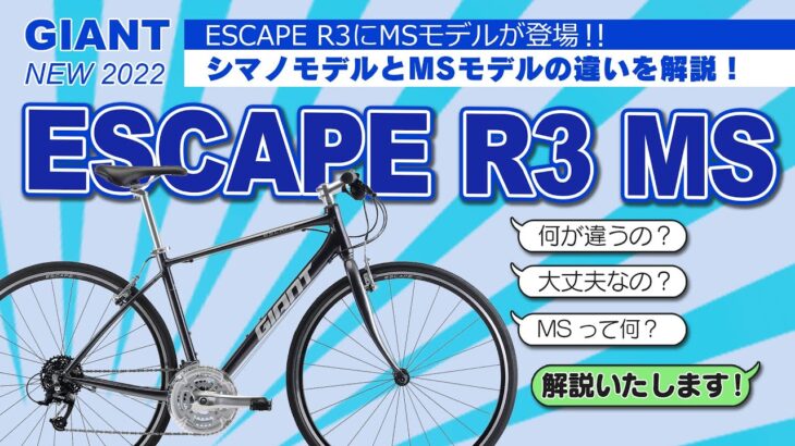 【クロスバイク】ジャイアントESCAPE R3 MSを比較動画で徹底解説！　初めてのクロスバイクにピッタリの1台。自転車を始めるなら今でしょ！