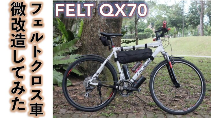 【クロスバイク】オフ＆ロードのハイブリッドバイク FELT   QX70 いじってみた。