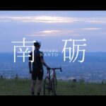 【公式】南砺サイクリング『なんチャリ』プロモーション動画 （Full ver.）
