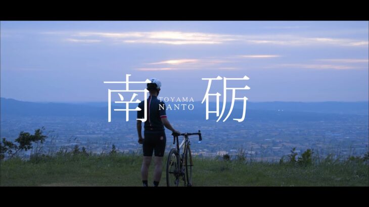 【公式】南砺サイクリング『なんチャリ』プロモーション動画 （Full ver.）