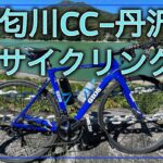 【ロードバイク】 酒匂川サイクリングコース〜丹沢湖往復 【GIOS AEROLITE】