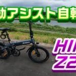 電動アシスト自転車「HIMO Z20」が届きました！