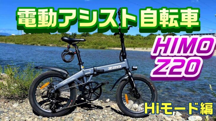 電動アシスト自転車「HIMO Z20」Hiモードでも走ってみた！