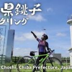 銚子サイクリングはやっぱり最高です/I am a Japanese cyclist. But I can’t run fast so I enjoy riding my bike.