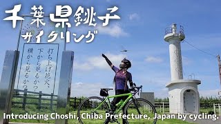 銚子サイクリングはやっぱり最高です/I am a Japanese cyclist. But I can’t run fast so I enjoy riding my bike.