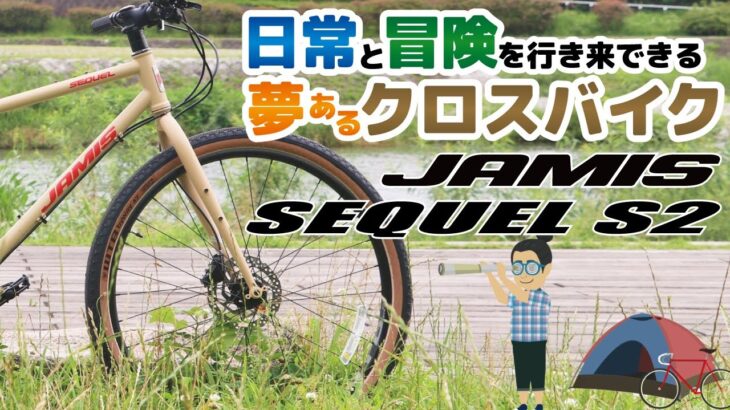 街乗りもアドベンチャーライドも楽しめるグラベルクロスバイク「JAMIS SEQUEL S2（ジェイミス/セクエルS2）」クロモリ650Bクロスバイクのパイオニアモデル