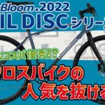 あの人気クロスバイクを脅かす存在「KhodaaBloom RAIL DISC（コーダーブルーム/レイルディスク）シリーズ」が2022年モデルを発表！新モデルもクラス最軽量とコスパ優秀を保てるのか！？