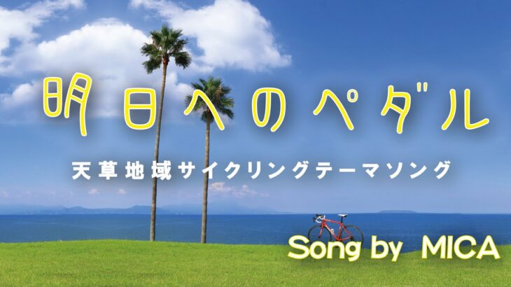 天草地域サイクリングテーマソング「明日へのペダル」MICA