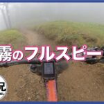 【マウンテンバイク】濃霧の上級者コースをダウンヒル。富士見パノラマMTBパーク