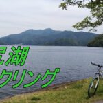 野尻湖一周サイクリング【MTB自転車動画】
