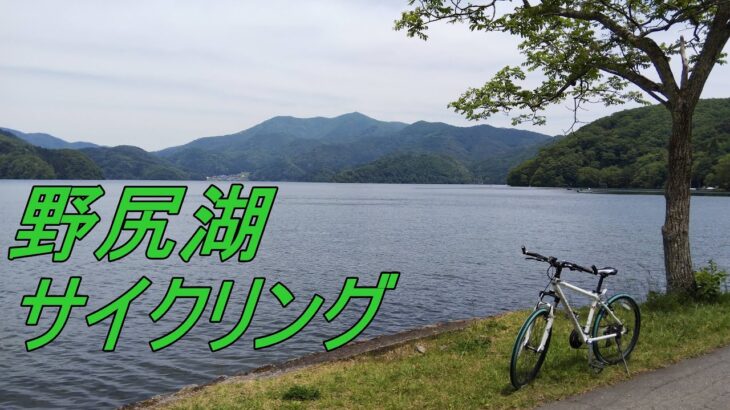 野尻湖一周サイクリング【MTB自転車動画】