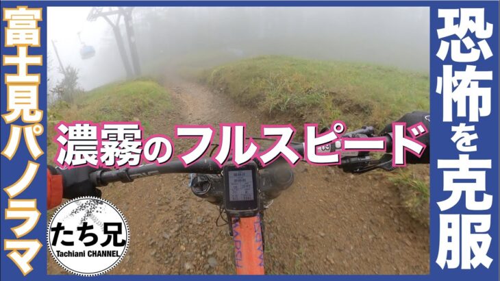 【マウンテンバイク】濃霧の上級者コースをダウンヒル。富士見パノラマMTBパーク