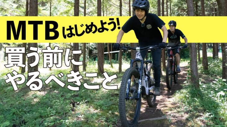 マウンテンバイクを買う前にまずやってみるべきこと【MTBはじめよう！ Vol.1】