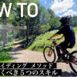 MTB初心者が知っておくべき５つのコト！【HOW TO｜マウンテンバイク｜富士見パノラマ】