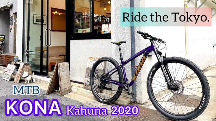 マウンテンバイク(MTB)で東京街乗りを全力で楽しむ男。KONA/Kahuna。