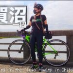 千葉県『手賀沼一周』ほのぼのサイクリング/Slowly cycling in the “Tega” swamp in Chiba prefecture.