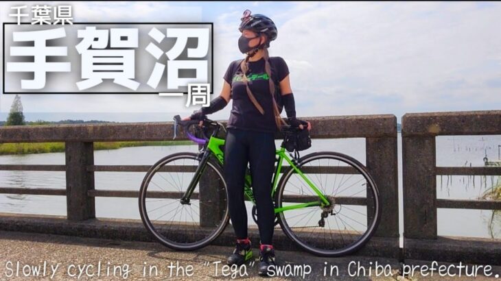 千葉県『手賀沼一周』ほのぼのサイクリング/Slowly cycling in the “Tega” swamp in Chiba prefecture.