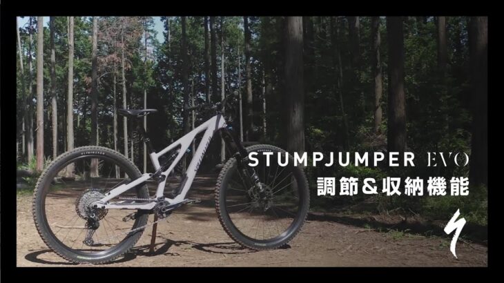 Stumpjumper EVO 調節と収納機能｜マウンテンバイク｜スペシャライズド