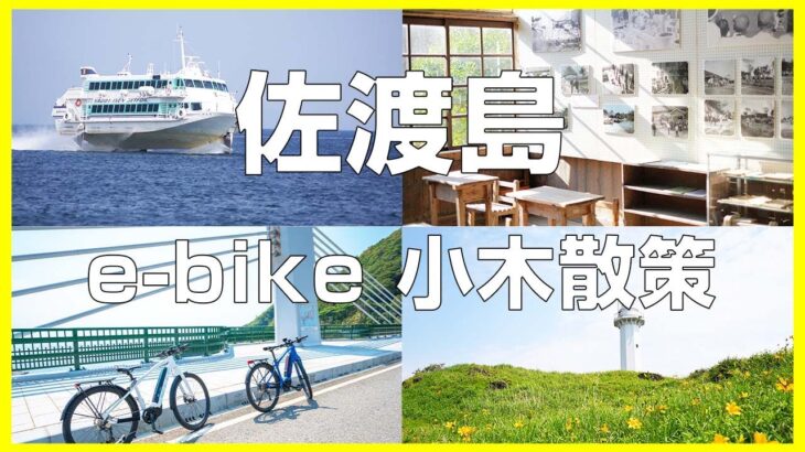 【e-bike】ジェットフォイルと電動アシスト自転車でいく 気軽な小木散策