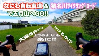 【ロードバイク/サイクリングロード】 なにわ自転車道▶︎猪名川サイクリングロードを走ってストレスフリーで五月山を目指す？？