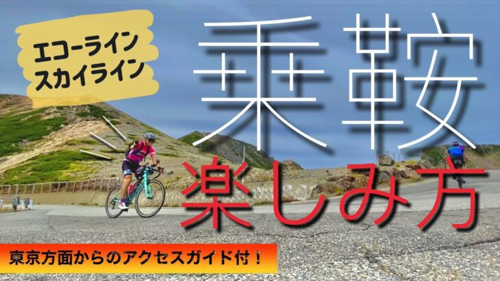 【絶景!!】はじめての乗鞍を自転車で楽しむ方法！〇〇が重要！？《エコーライン・スカイライン》#乗鞍岳 #サイクリング #ヒルクライム