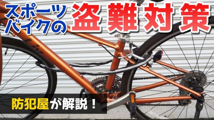 【防犯屋が解説】おすすめ自転車の盗難対策！【ロードバイク・クロスバイク】