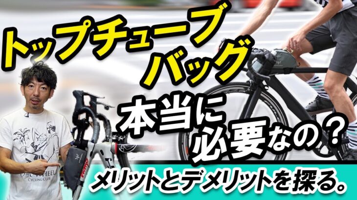 【自転車バッグ】トップチューブバッグって本当にいるの？メリットとデメリットを探る。【ロードバイク】