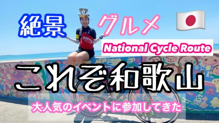 【サイクリング王国わかやま】海沿いの黄金ルートを走るイベントに参加してきた！帰りは輪行ー！！