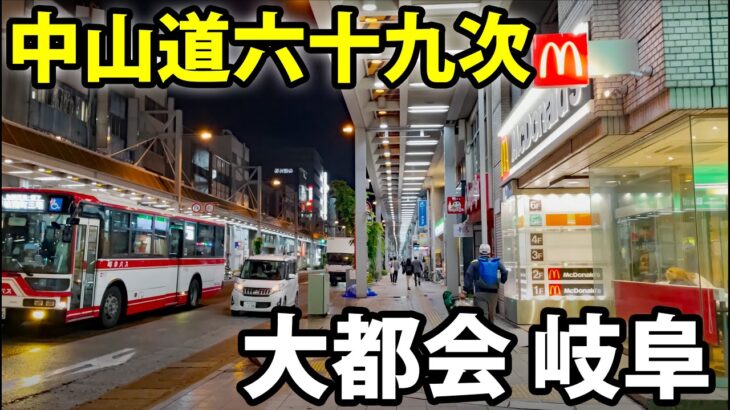 (11)【中山道の旅】自転車で行く 東京→京都 12日間《御嵩宿→加納宿》