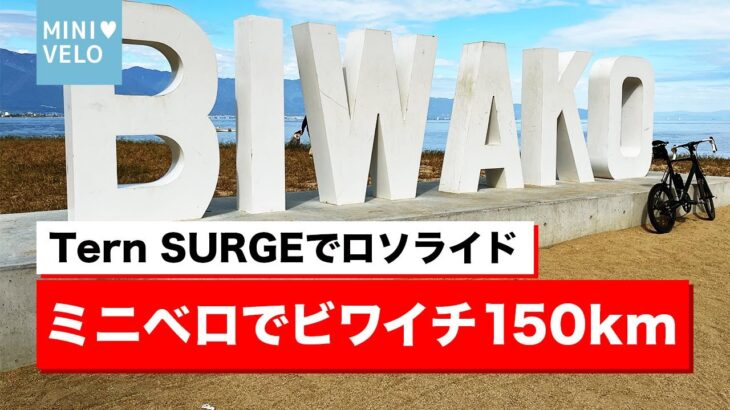 【サイクリング】ミニベロでビワイチ（北湖1周）150kmライド！ソロライドで挑戦！