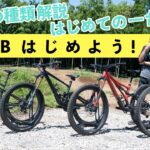 マウンテンバイクの種類解説＆はじめての1台選び【MTBはじめよう！ vol.2】