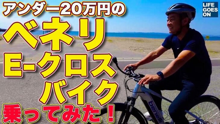 【アンダー20万円! 】ベネリのE-クロスバイクを LifeGoesOn 河口まなぶ が試乗してみた！