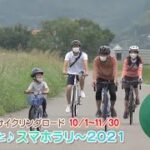 重信川サイクリングロードゆるっと♪スマホラリー2021