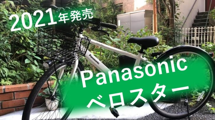 お手軽クロスバイク★電動アシスト自転車！2021年最新ベロスター！