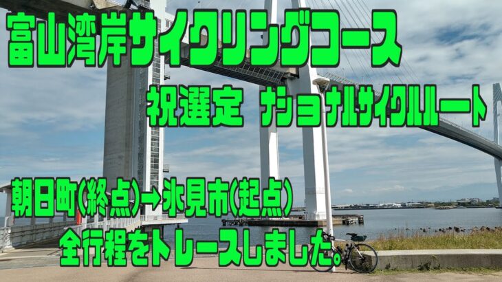 ｻｲｸﾘﾝｸﾞ  富山湾岸サイクリングコース（ﾅｼｮﾅﾙｻｲｸﾙﾙｰﾄ）　朝日町終点→氷見市起点（走行日2021.9.29 97㎞）